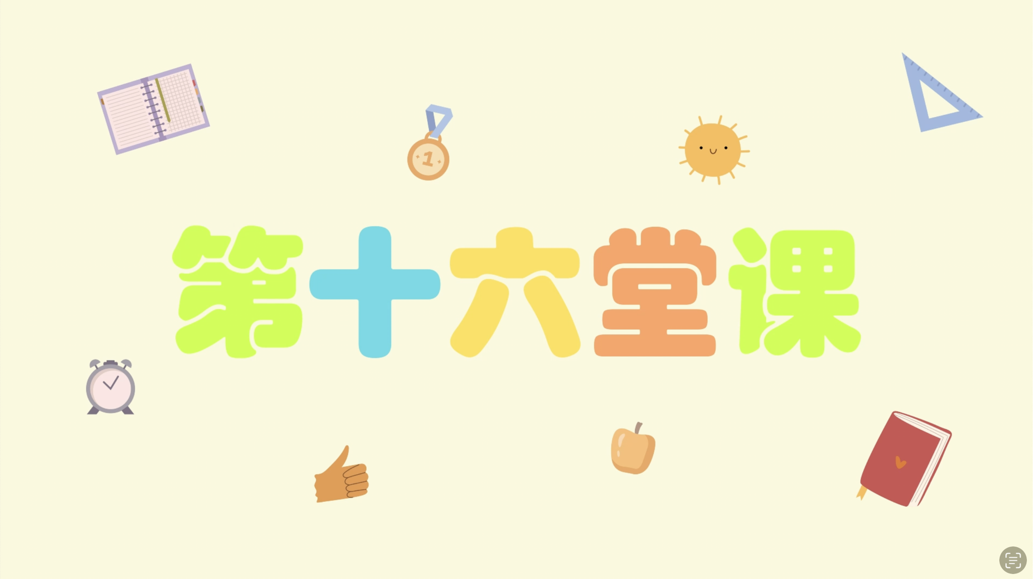 中巫单词教学 151-160